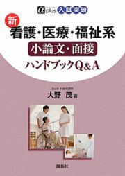 入試突破　新・看護・医療・福祉系　小論文・面接　ハンドブックＱ＆Ａ