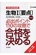 生物１「要点」必出ポイント１１０の攻略で合格を決める＜新課程版＞