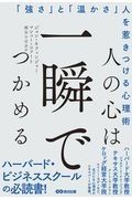 人の心は一瞬でつかめる　「強さ」と「温かさ」人を惹きつける心理術