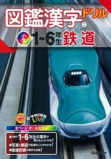 図鑑漢字ドリル小学１～６年生　鉄道　毎日のドリル×学研の図鑑ＬＩＶＥ