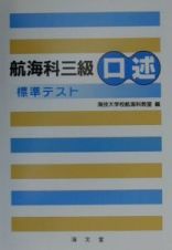 航海科三級口述標準テキスト