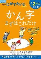 くもんのにがてたいじドリル　国語　小学２年生　かん字まずはこれだけ