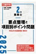 ２級建築士　要点整理と項目別ポイント問題　令和７年度版