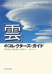 「雲」のコレクターズ・ガイド