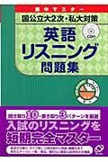 集中マスター国公立大２次・私大対策英語リスニング問題集　ＣＤ付