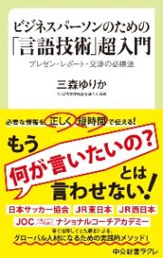 ビジネスパーソンのための「言語技術」超入門　プレゼン・レポート・交渉の必勝法