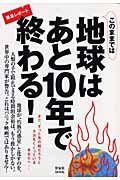 このままでは地球はあと１０年で終わる！