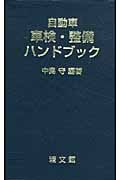 自動車　車検・整備ハンドブック