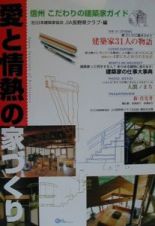 愛と情熱の家づくり　信州こだわりの建築家ガイド