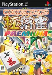 極楽雀　ＰＲＥＭＩＵＭ