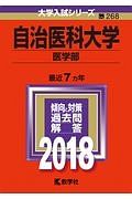 自治医科大学　医学部　２０１８　大学入試シリーズ２６８