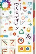 つくるデザイン　基礎・レイアウト・かたち・文字・色・実践