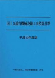 国土交通省機械設備工事積算基準　平成３０年