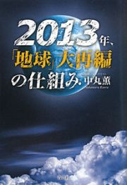 ２０１３年、「地球」大再編の仕組み