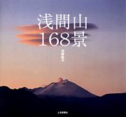 浅間山　１６８景