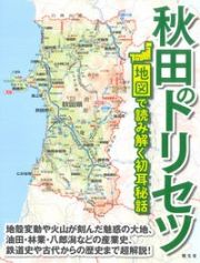 秋田のトリセツ　地図で読み解く初耳秘話