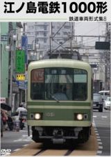 鉄道車両形式集　８「江ノ島電鉄１０００形」