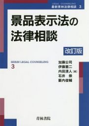 景品表示法の法律相談＜改訂版＞　最新青林法律相談３