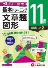 基本トレーニング　文章題・図形１１級　小２