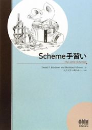 Ｓｃｈｅｍｅ手習い