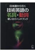 日本語から引く　技術英語の名詞・動詞使い分けハンドブック