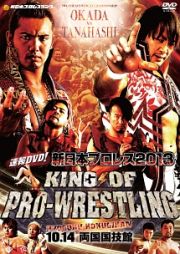 速報ＤＶＤ！新日本プロレス２０１３　ＫＩＮＧ　ＯＦ　ＰＲＯ－ＷＲＥＳＴＬＩＮＧ　１０．１４両国国技館