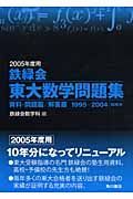 鉄緑会東大数学問題集　２００５年度用