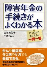 障害年金の手続きがよくわかる本