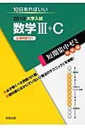 大学入試　短期集中ゼミ実戦編　数学３＋Ｃ　必須例題１０１　２０１０