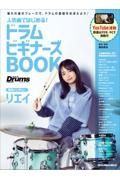 人気曲ではじめる！　ドラム　ビギナーズＢＯＯＫ