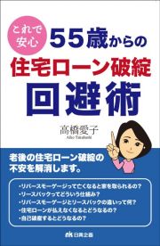 これで安心　５５歳からの住宅ローン破綻回避術