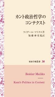 カント政治哲学のコンテクスト