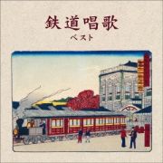 ＢＥＳＴ　ＳＥＬＥＣＴ　ＬＩＢＲＡＲＹ　決定版　鉄道唱歌　ベスト