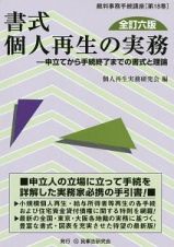 書式　個人再生の実務＜全訂六版＞　裁判事務手続講座１８