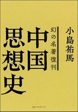 幻の名著復刊　中国思想史