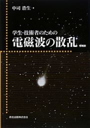 学生・技術者のための電磁波の散乱＜増補版・ＰＯＤ版＞