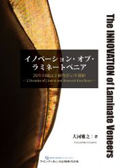 イノベーション・オブ・ラミネートベニア　２０年の臨床と研究が示す価値