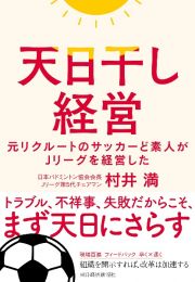 天日干し経営　元リクルートのサッカーど素人がＪリーグを経営した