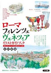 ローマ・フィレンツェ・ヴェネツィア　イラストガイドブック　美しきイタリアの古都をめぐる旅＜改定新版＞