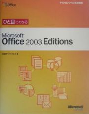 ひと目でわかる　Ｍｉｃｒｏｓｏｆｔ　Ｏｆｆｉｃｅ２００３　Ｅｄｉｔｉｏｎｓ