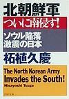 北朝鮮軍ついに南侵す！