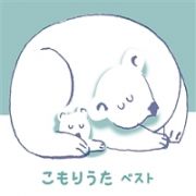 こもりうた　ベスト