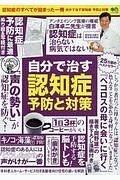 自分で治す認知症　予防と対策