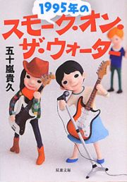 １９９５年のスモーク・オン・ザ・ウォーター