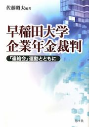 早稲田大学　企業年金裁判