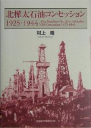 北樺太石油コンセッション１９２５－１９４４