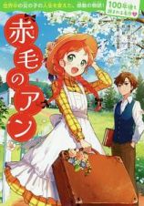 赤毛のアン　１００年後も読まれる名作７