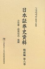 日本証券史資料　戦前編　公社債・投資信託・税制