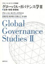グローバル・ガバナンス学　主体・地域・新領域