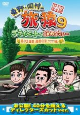 東野・岡村の旅猿９　プライベートでごめんなさい…　夏の北海道　満喫の旅　ワクワク編　プレミアム完全版